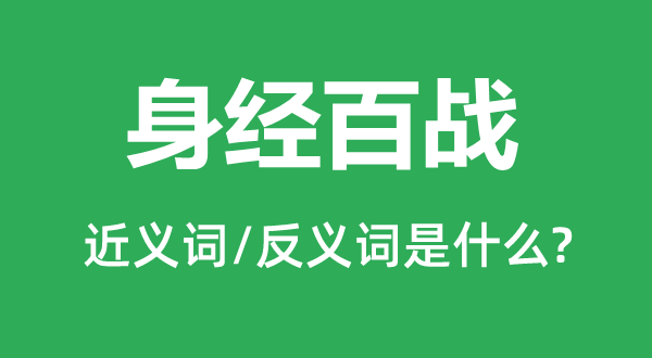 身经百战的近义词和反义词是什么,身经百战是什么意思