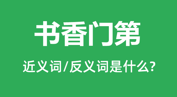 书香门第的近义词和反义词是什么,书香门第是什么意思