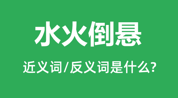 水火倒悬的近义词和反义词是什么,水火倒悬是什么意思