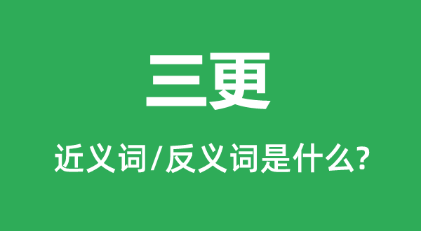 三更的近义词和反义词是什么,三更是什么意思