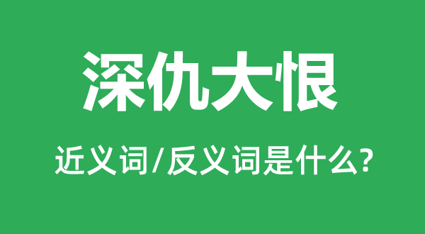 深仇大恨的近义词和反义词是什么,深仇大恨是什么意思