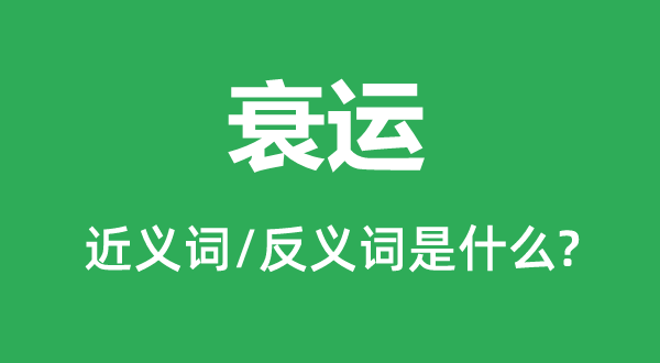 衰运的近义词和反义词是什么,衰运是什么意思