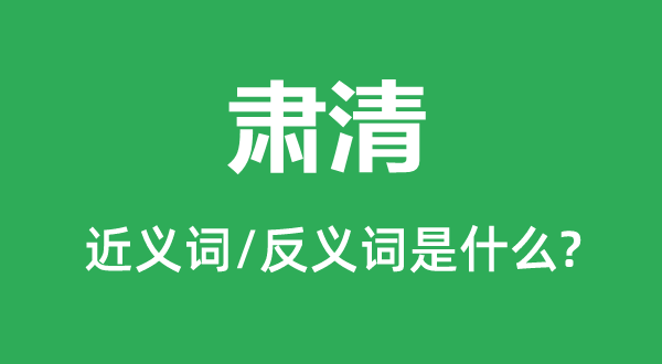 肃清的近义词和反义词是什么,肃清是什么意思