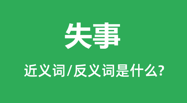 失事的近义词和反义词是什么,失事是什么意思