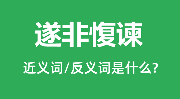 遂非愎谏的近义词和反义词是什么,遂非愎谏是什么意思