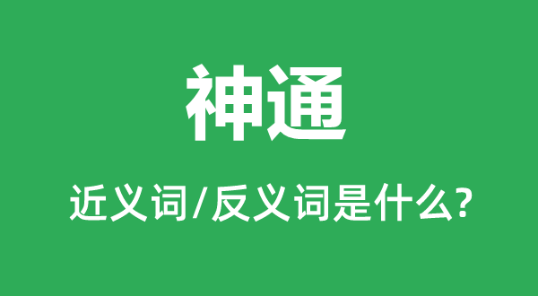 神通的近义词和反义词是什么,神通是什么意思