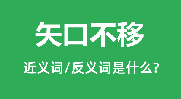 矢口不移的近义词和反义词是什么,矢口不移是什么意思