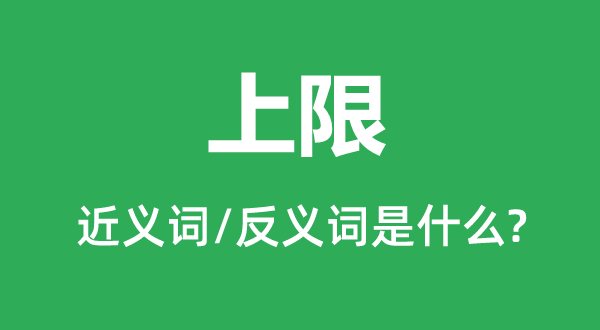 上限的近义词和反义词是什么,上限是什么意思