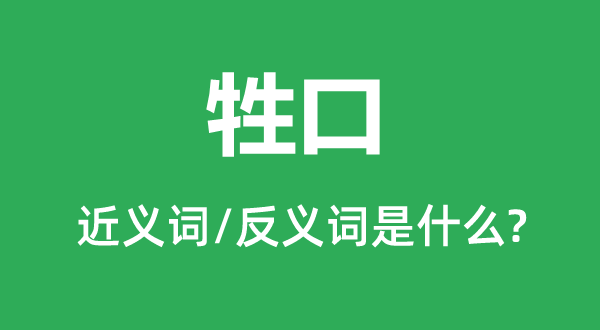 牲口的近义词和反义词是什么,牲口是什么意思