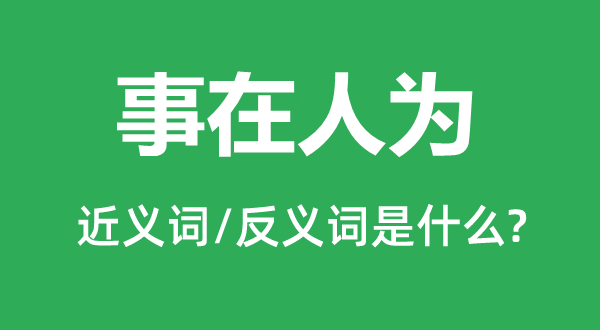 事在人为的近义词和反义词是什么,事在人为是什么意思