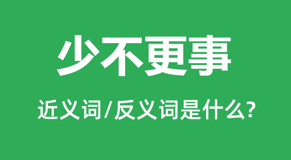 少不更事的近义词和反义词是什么,少不更事是什么意思