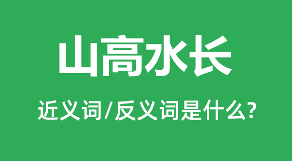 山高水长的近义词和反义词是什么,山高水长是什么意思