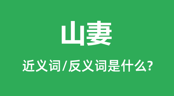 山妻的近义词和反义词是什么,山妻是什么意思