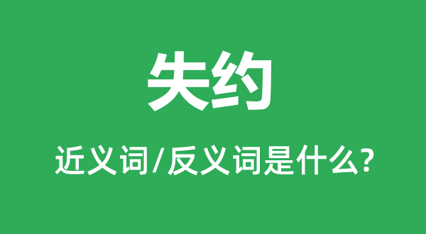 失约的近义词和反义词是什么,失约是什么意思