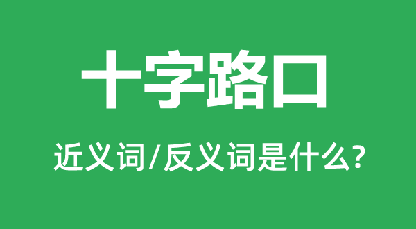 十字路口的近义词和反义词是什么,十字路口是什么意思