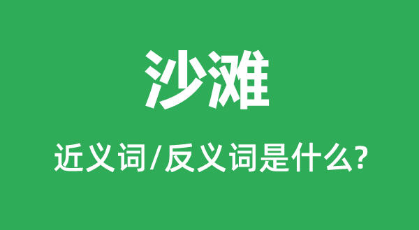 沙滩的近义词和反义词是什么,沙滩是什么意思