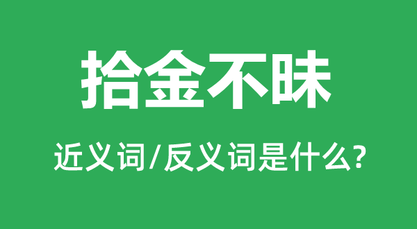 拾金不昧的近义词和反义词是什么,拾金不昧是什么意思