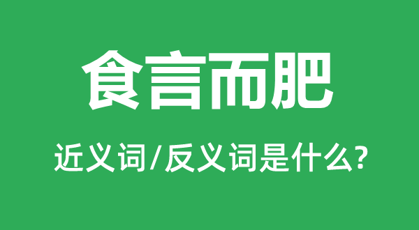 食言而肥的近义词和反义词是什么,食言而肥是什么意思