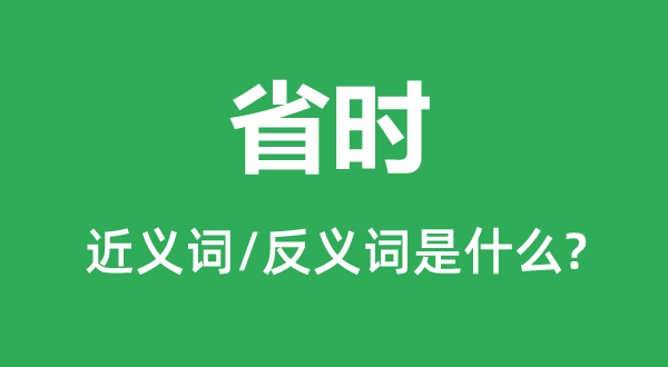 省时的近义词和反义词是什么,省时是什么意思