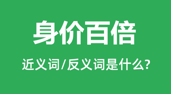 身价百倍的近义词和反义词是什么,身价百倍是什么意思