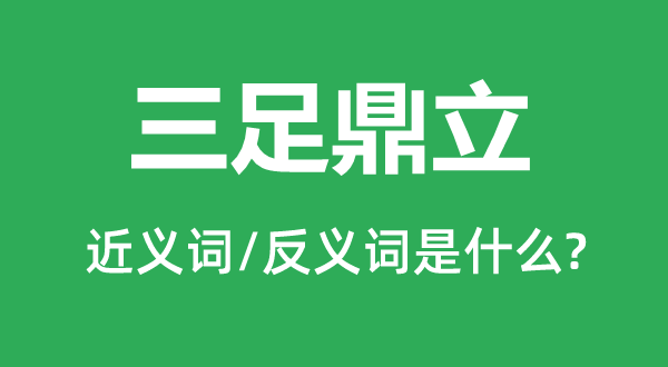 三足鼎立的近义词和反义词是什么,三足鼎立是什么意思