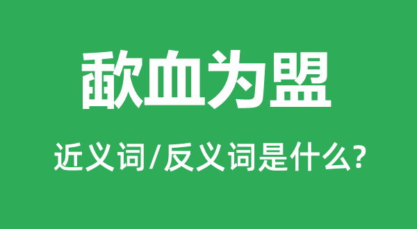 歃血为盟的近义词和反义词是什么,歃血为盟是什么意思