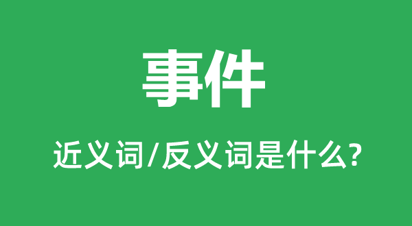 事件的近义词和反义词是什么,事件是什么意思