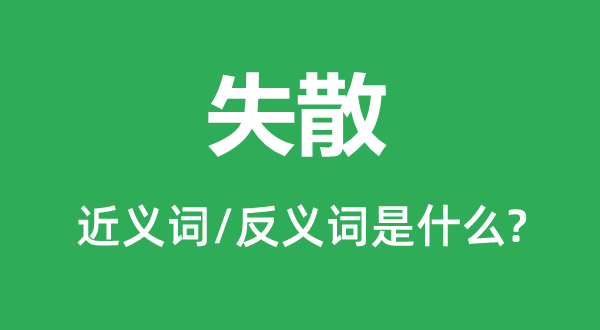 失散的近义词和反义词是什么,失散是什么意思