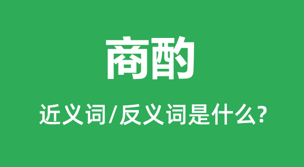 商酌的近义词和反义词是什么,商酌是什么意思