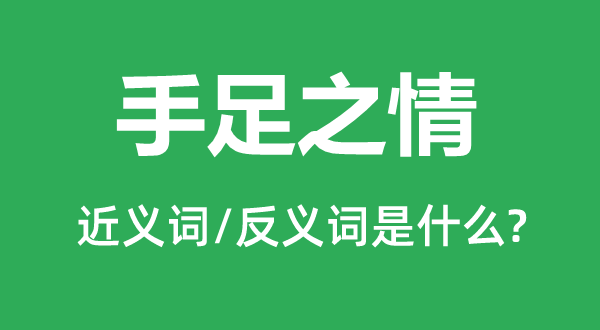 手足之情的近义词和反义词是什么,手足之情是什么意思