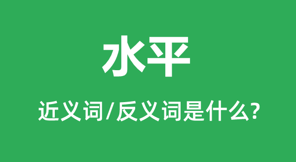 水平的近义词和反义词是什么,水平是什么意思