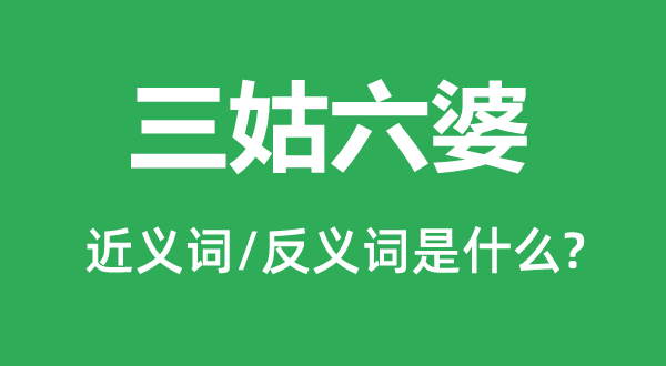 三姑六婆的近义词和反义词是什么,三姑六婆是什么意思