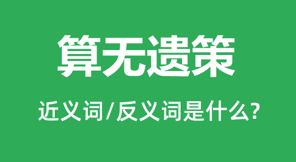 算无遗策的近义词和反义词是什么,算无遗策是什么意思