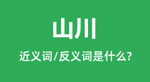 山川的近义词和反义词是什么,山川是什么意思