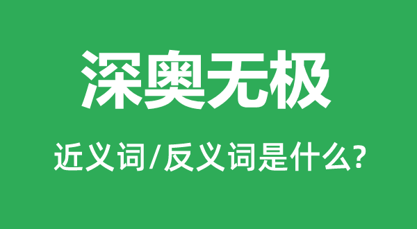 深奥无极的近义词和反义词是什么,深奥无极是什么意思