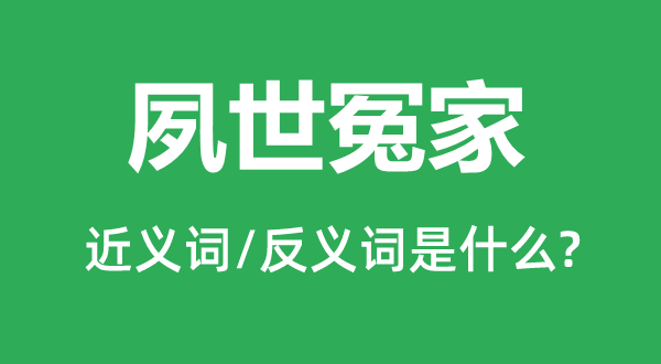 夙世冤家的近义词和反义词是什么,夙世冤家是什么意思