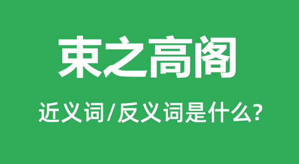 束之高阁的近义词和反义词是什么,束之高阁是什么意思