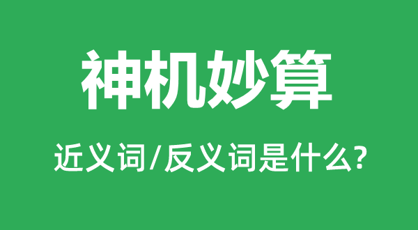 神机妙算的近义词和反义词是什么,神机妙算是什么意思