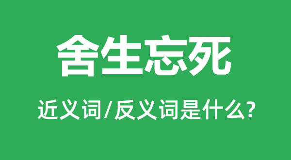 舍生忘死的近义词和反义词是什么,舍生忘死是什么意思