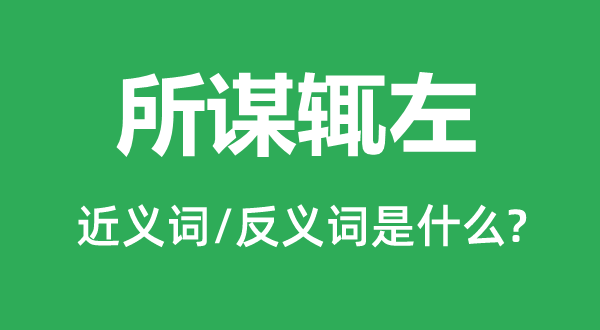 所谋辄左的近义词和反义词是什么,所谋辄左是什么意思