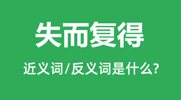 失而复得的近义词和反义词是什么,失而复得是什么意思