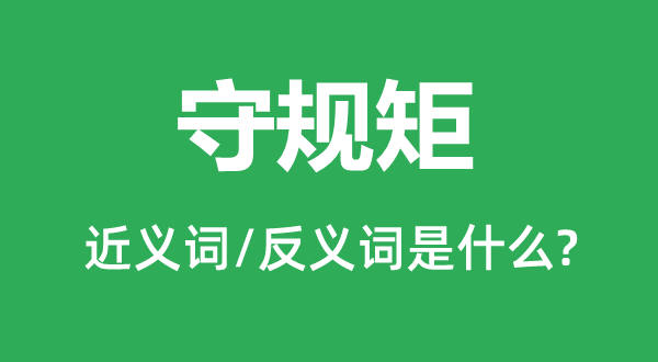 守规矩的近义词和反义词是什么,守规矩是什么意思