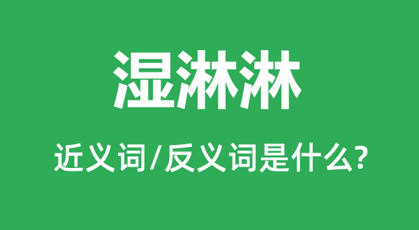 湿淋淋的近义词和反义词是什么,湿淋淋是什么意思