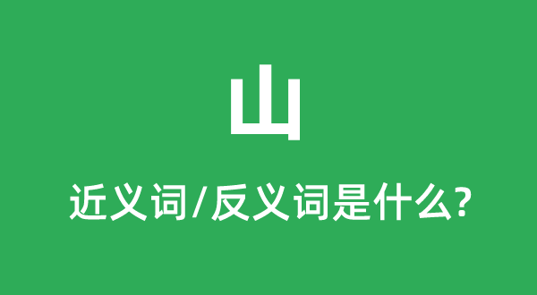 山的近义词和反义词是什么,山是什么意思