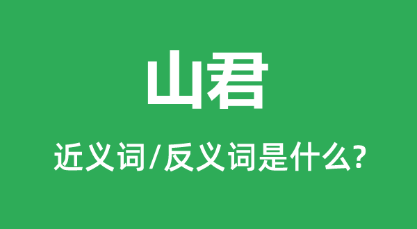 山君的近义词和反义词是什么,山君是什么意思