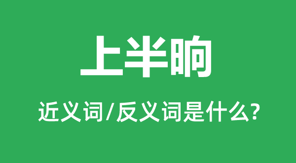 上半晌的近义词和反义词是什么,上半晌是什么意思