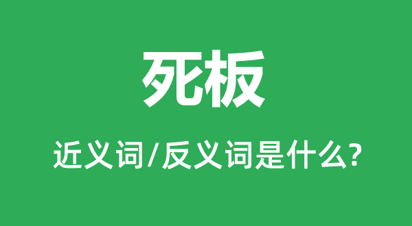 死板的近义词和反义词是什么,死板是什么意思