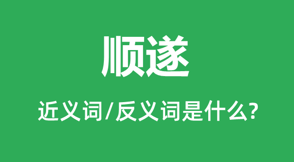 顺遂的近义词和反义词是什么,顺遂是什么意思