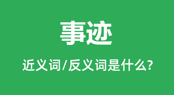 事迹的近义词和反义词是什么,事迹是什么意思