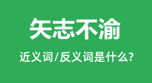 矢志不渝的近义词和反义词是什么,矢志不渝是什么意思